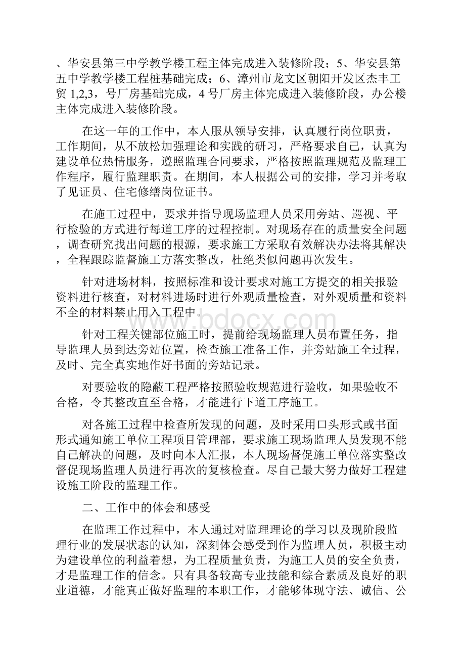 总监理工程师个人年终总结总监理工程师项目工作总结.docx_第2页