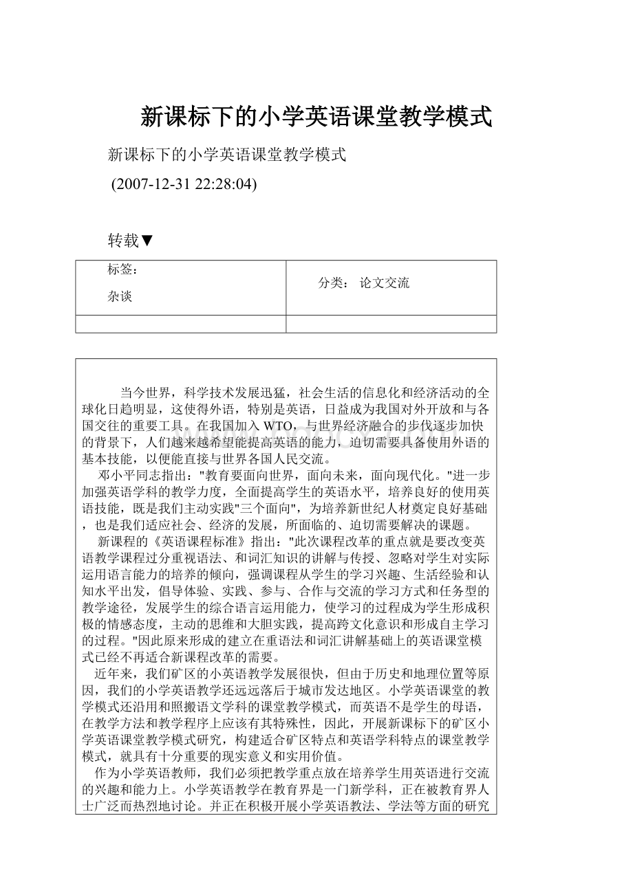 新课标下的小学英语课堂教学模式.docx