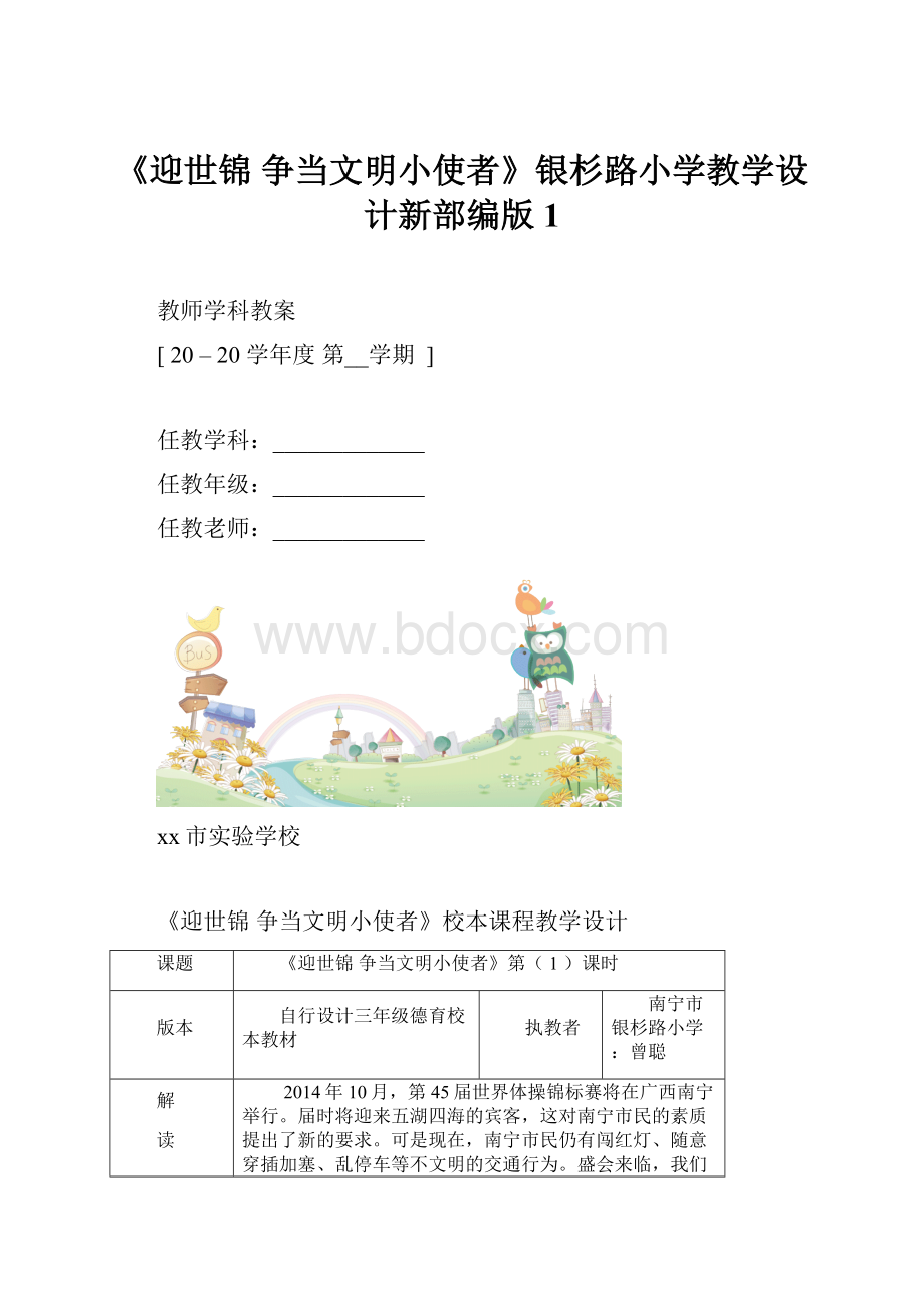 《迎世锦 争当文明小使者》银杉路小学教学设计新部编版1.docx