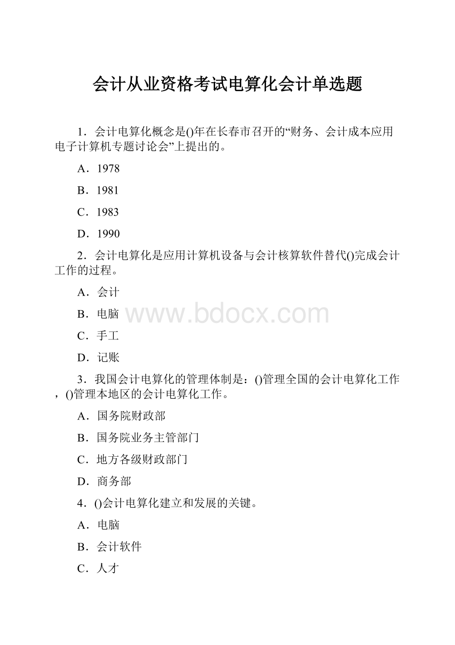 会计从业资格考试电算化会计单选题.docx