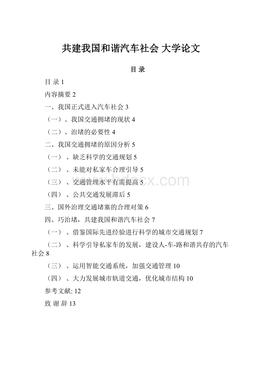 共建我国和谐汽车社会大学论文.docx