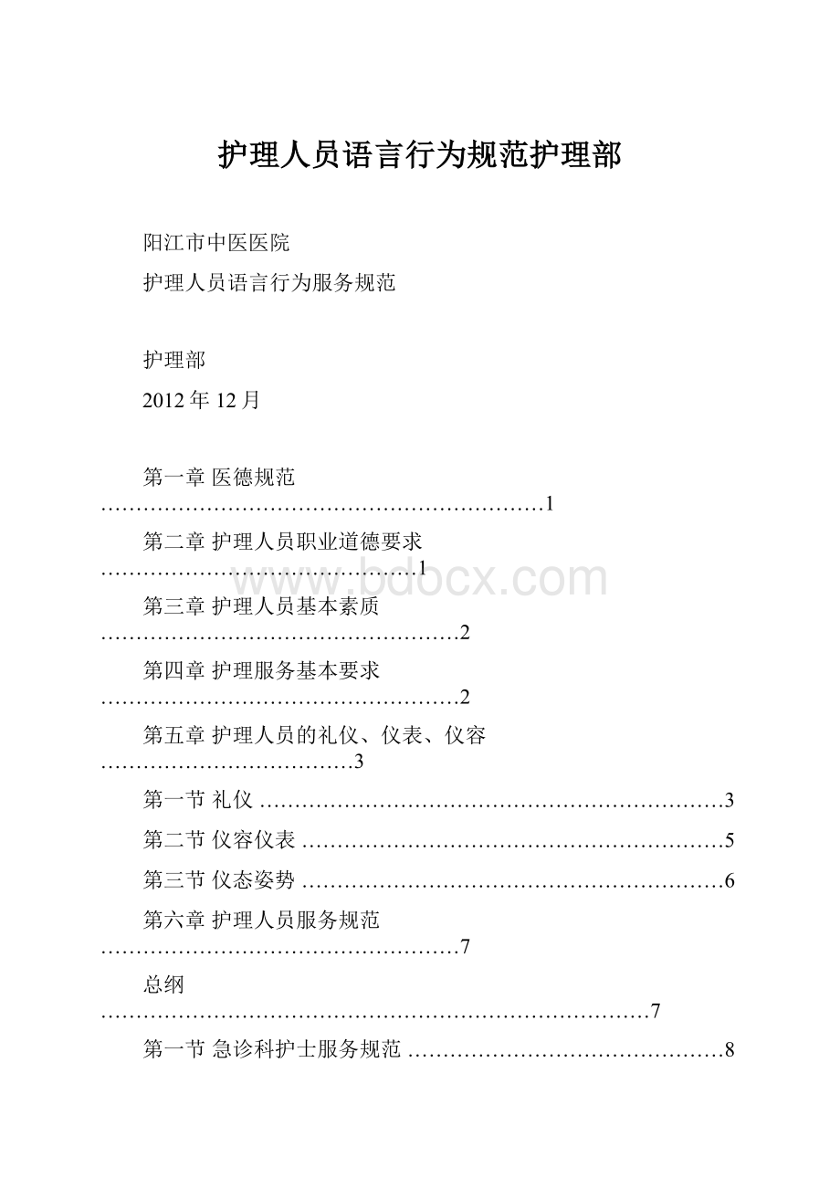 护理人员语言行为规范护理部.docx