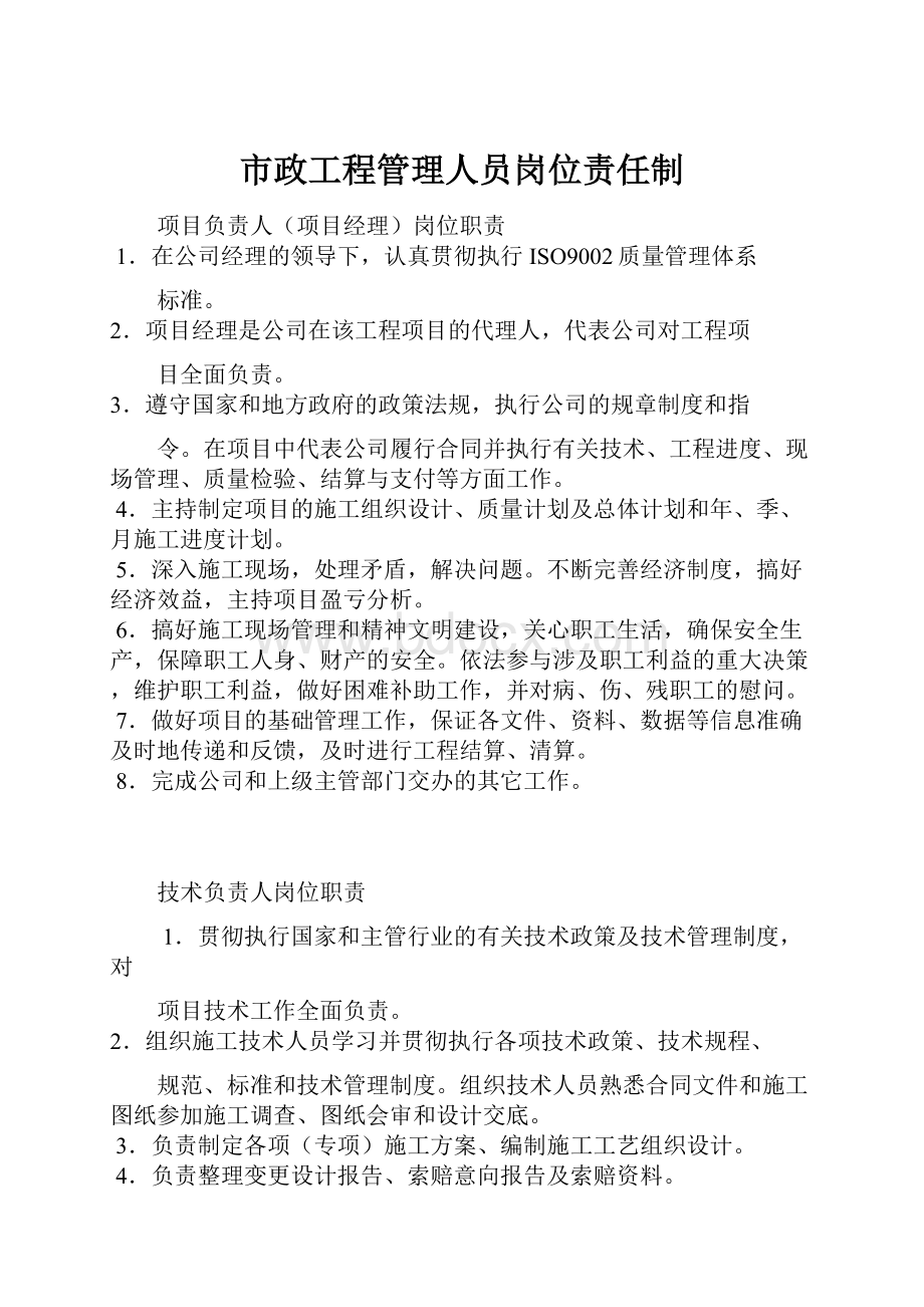 市政工程管理人员岗位责任制.docx