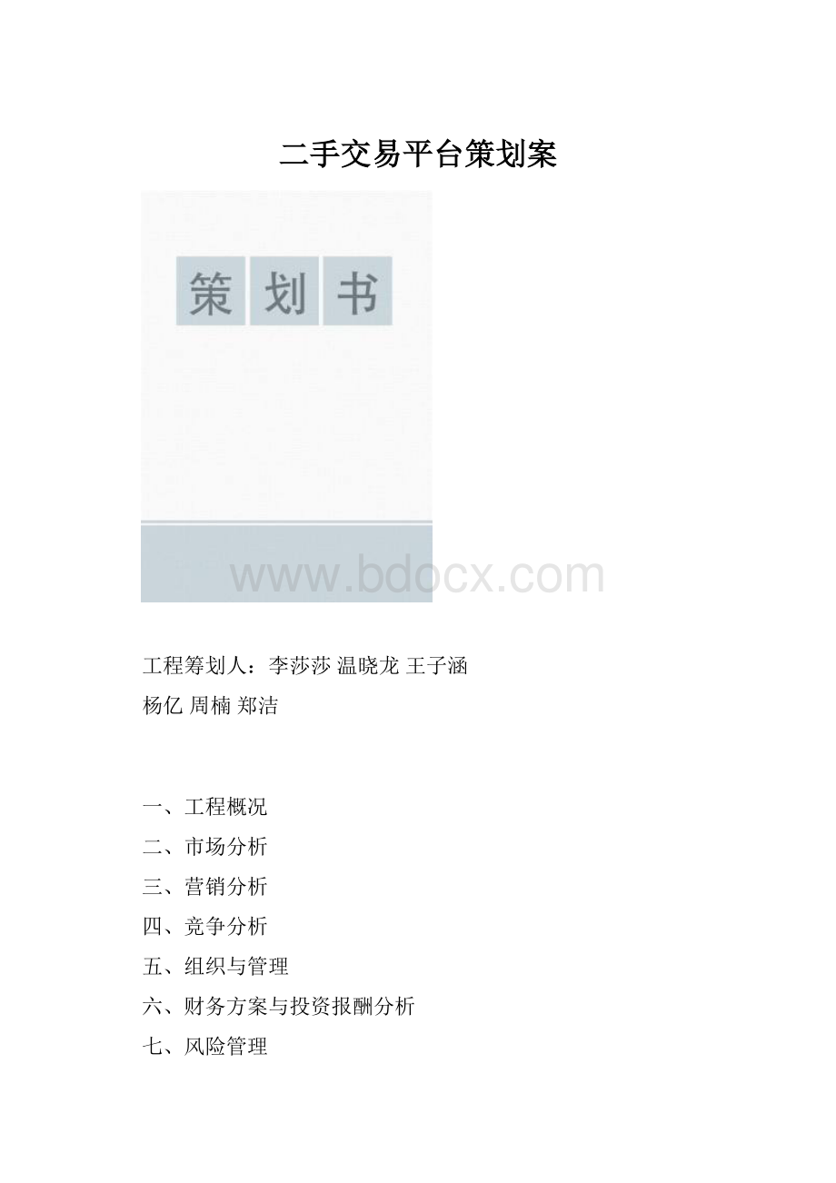 二手交易平台策划案.docx
