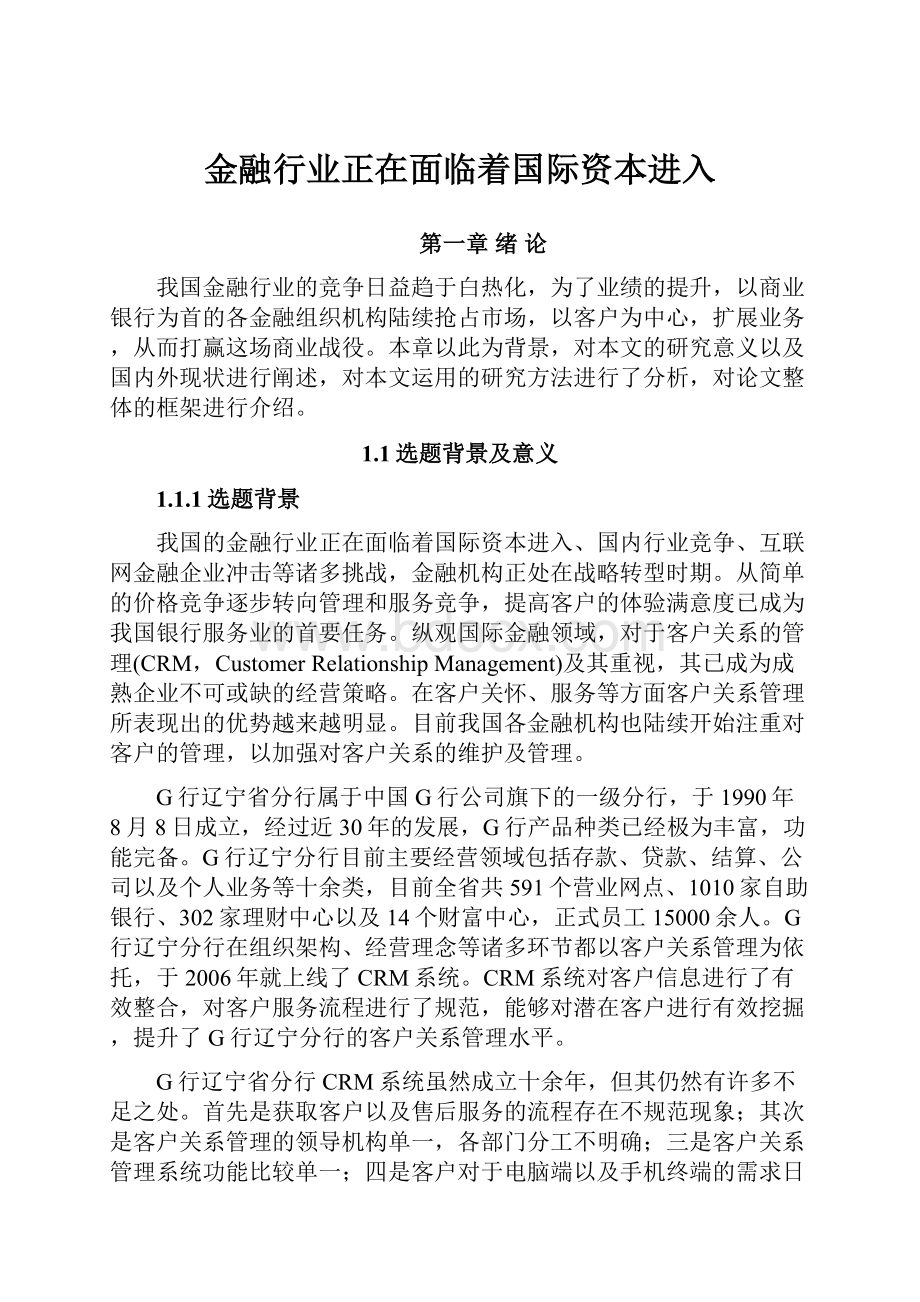 金融行业正在面临着国际资本进入.docx