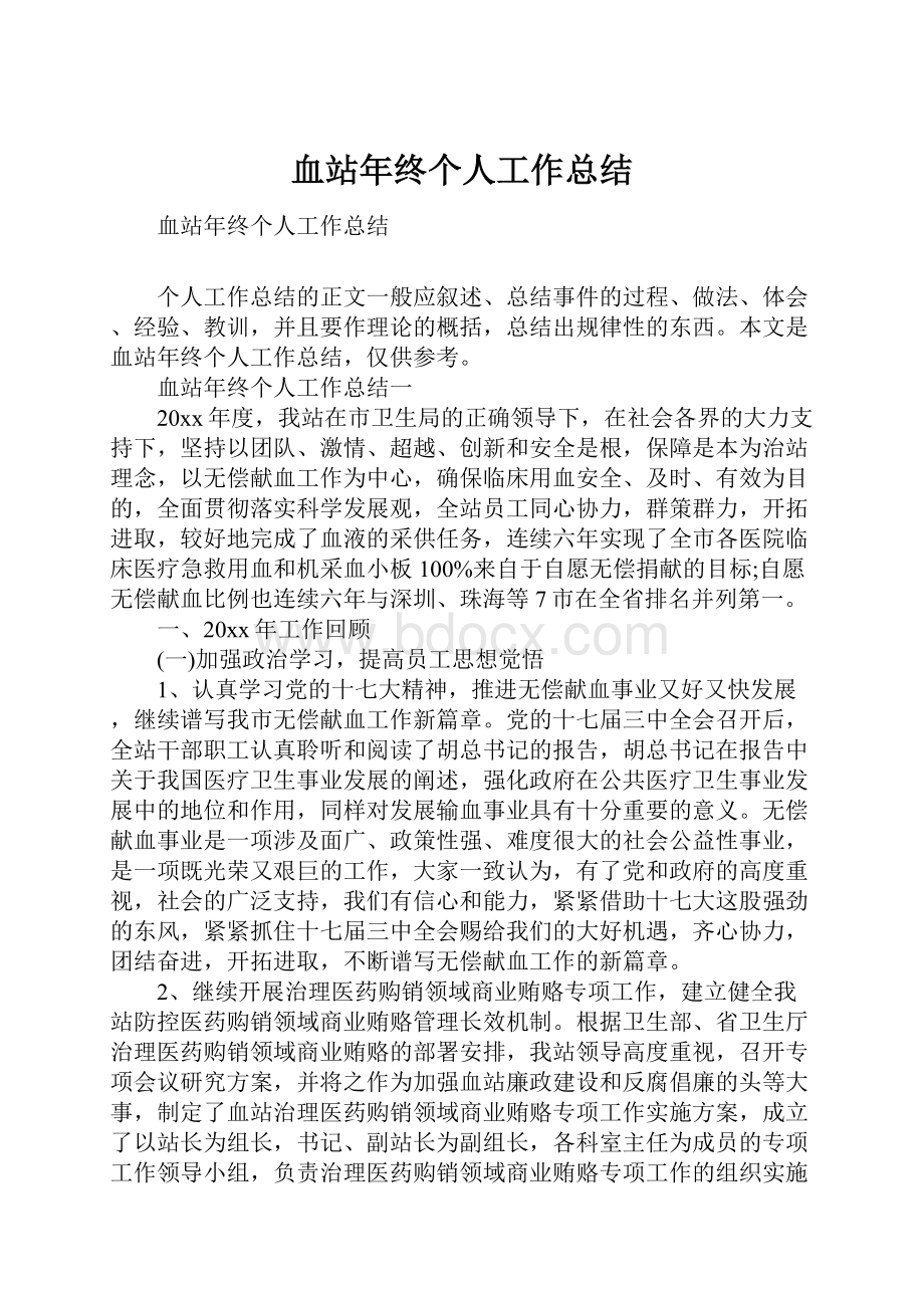 血站年终个人工作总结.docx_第1页