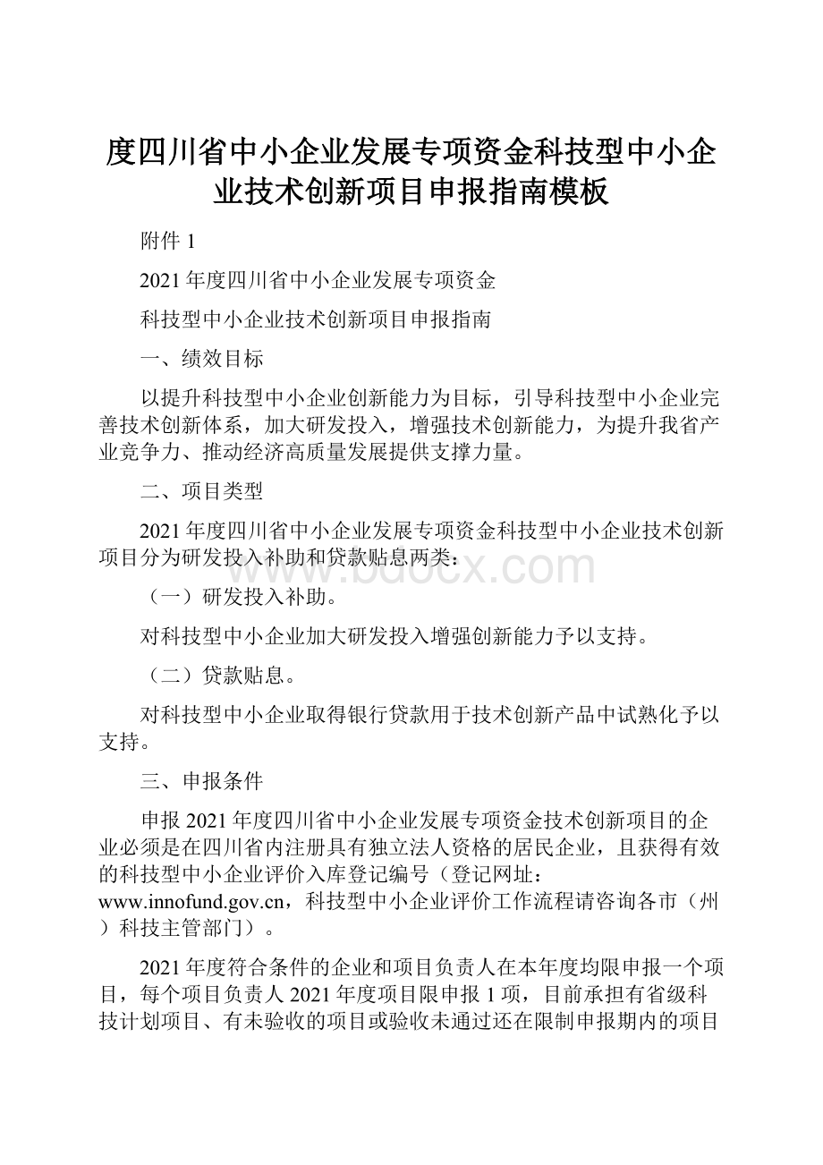 度四川省中小企业发展专项资金科技型中小企业技术创新项目申报指南模板.docx