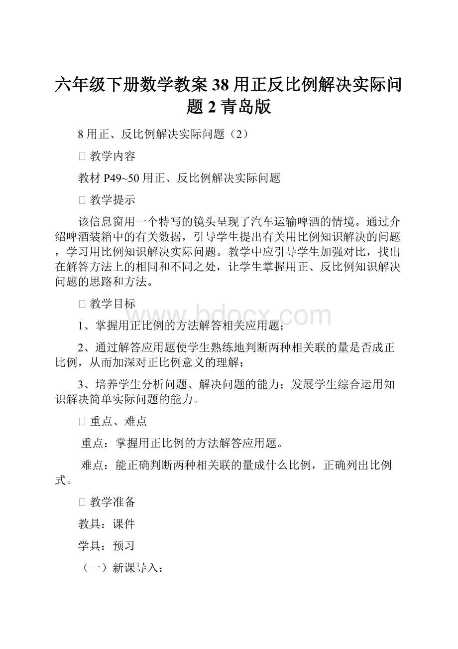 六年级下册数学教案38用正反比例解决实际问题2 青岛版.docx