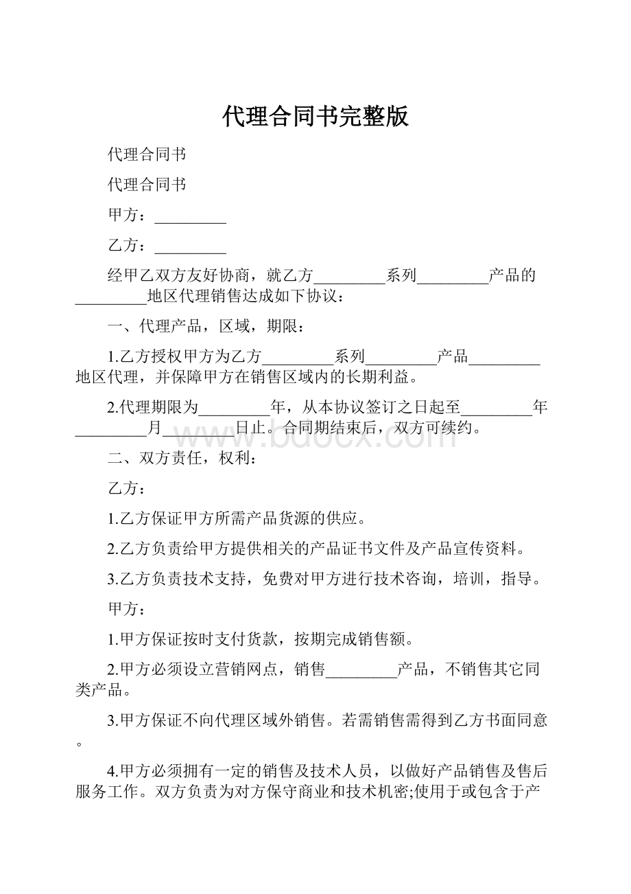 代理合同书完整版.docx