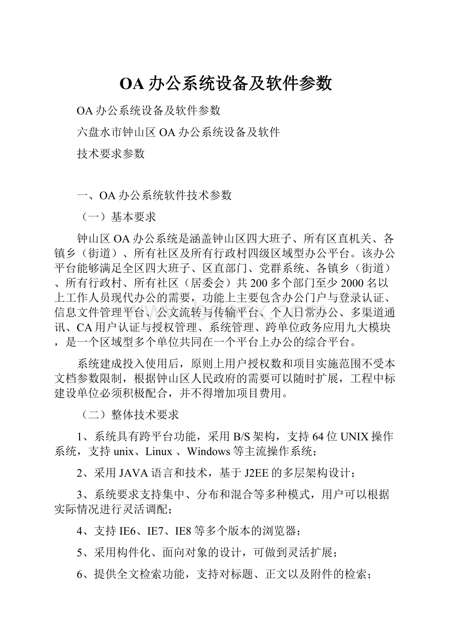 OA办公系统设备及软件参数.docx