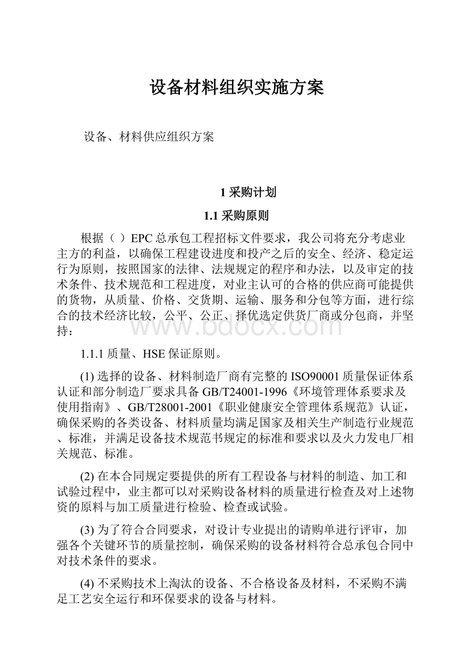 设备材料组织实施方案.docx