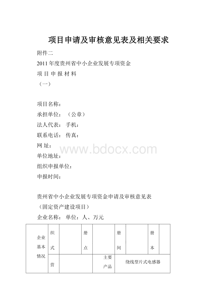 项目申请及审核意见表及相关要求.docx