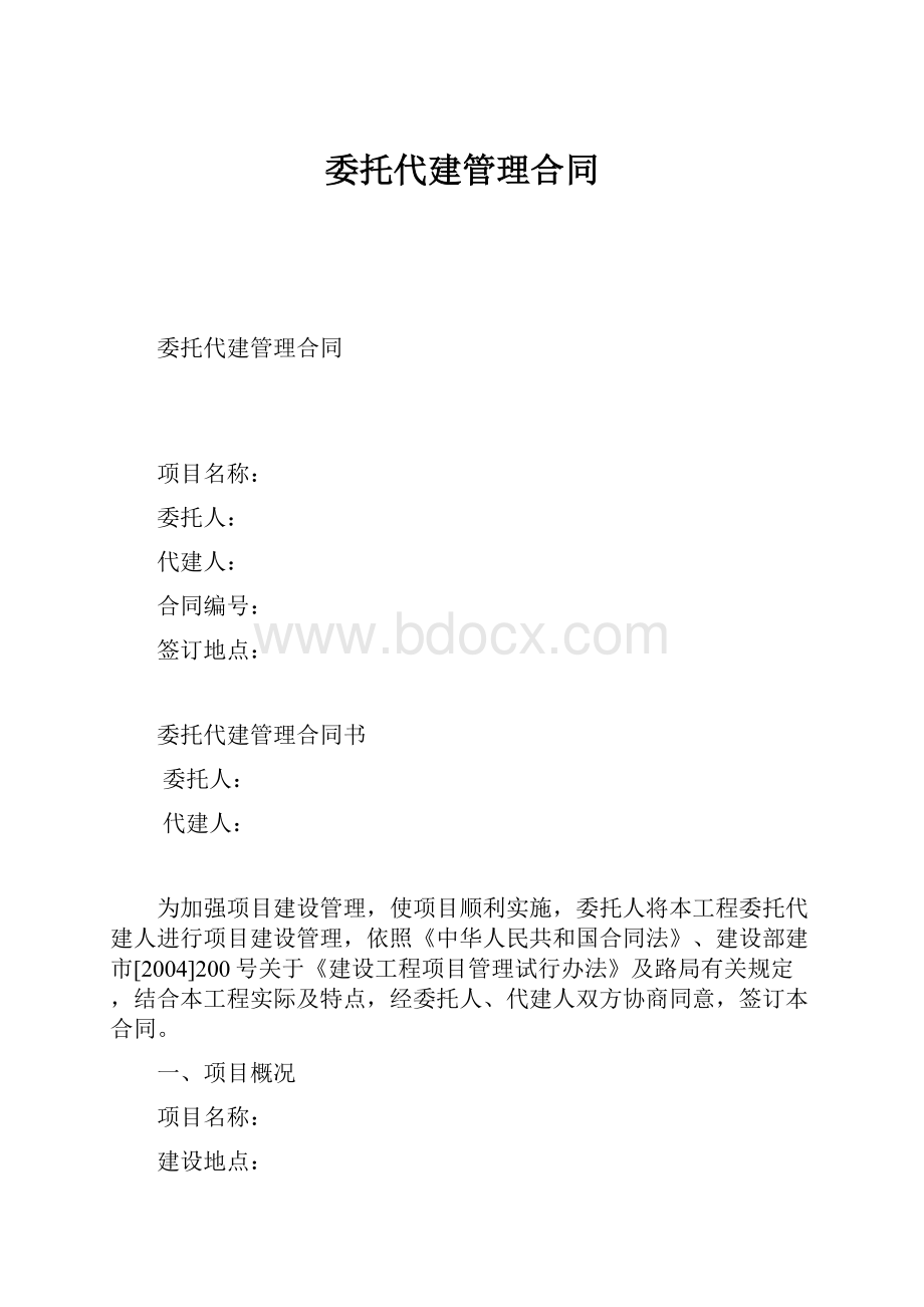 委托代建管理合同.docx