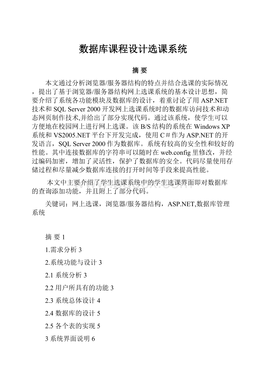 数据库课程设计选课系统.docx