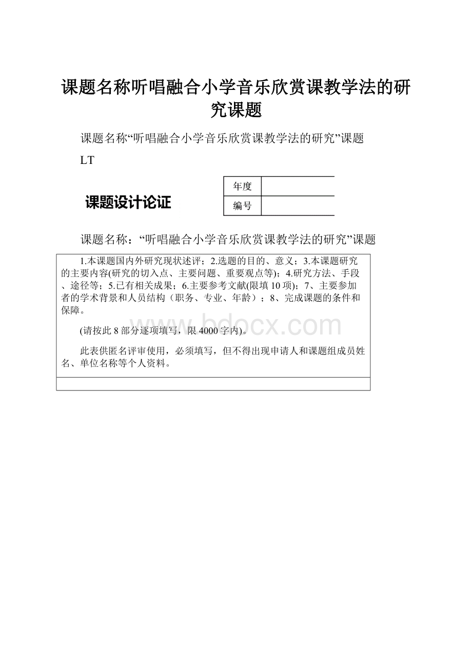 课题名称听唱融合小学音乐欣赏课教学法的研究课题.docx_第1页