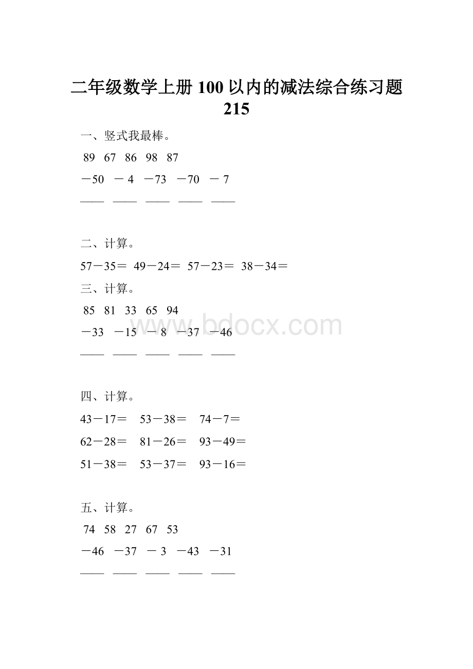 二年级数学上册100以内的减法综合练习题 215.docx