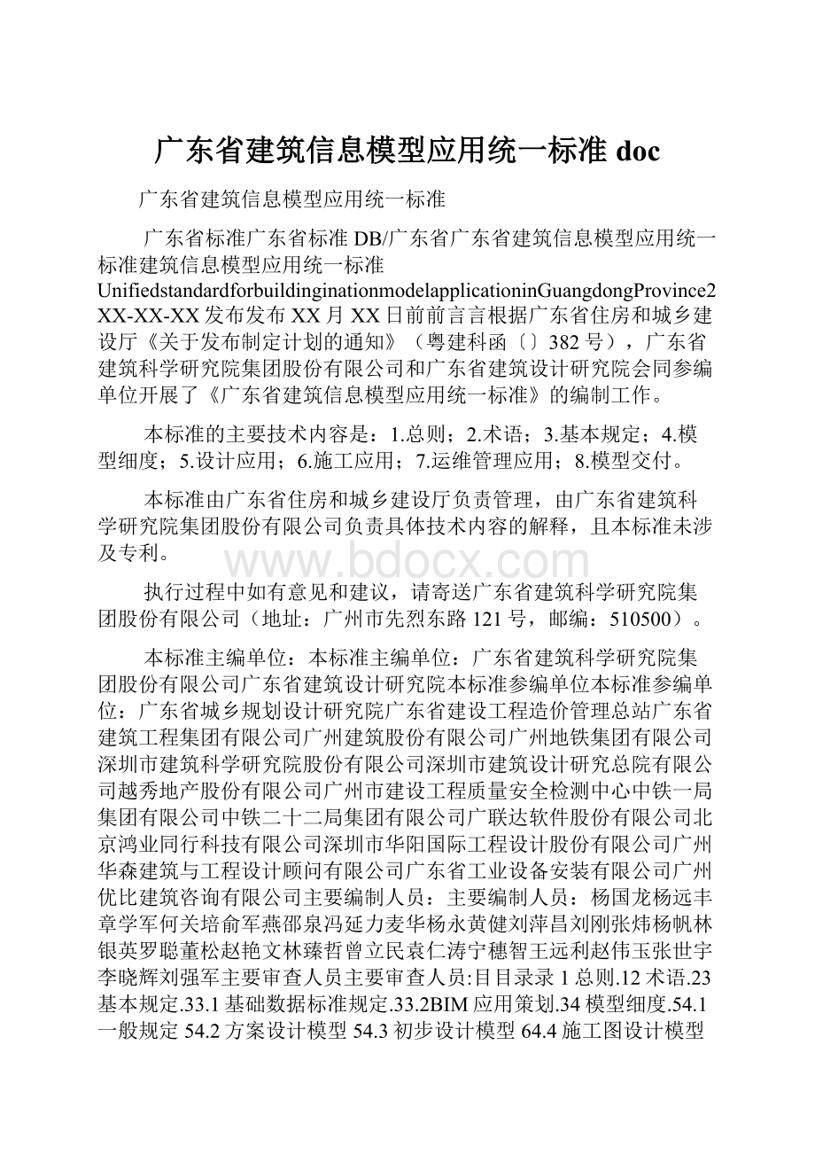 广东省建筑信息模型应用统一标准doc.docx