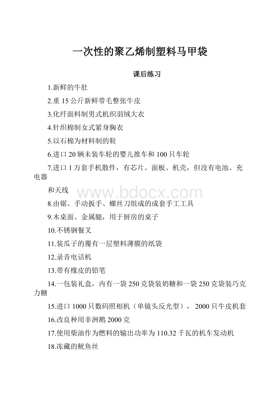 一次性的聚乙烯制塑料马甲袋.docx_第1页