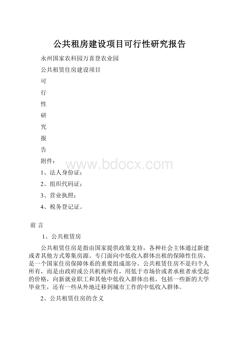 公共租房建设项目可行性研究报告.docx