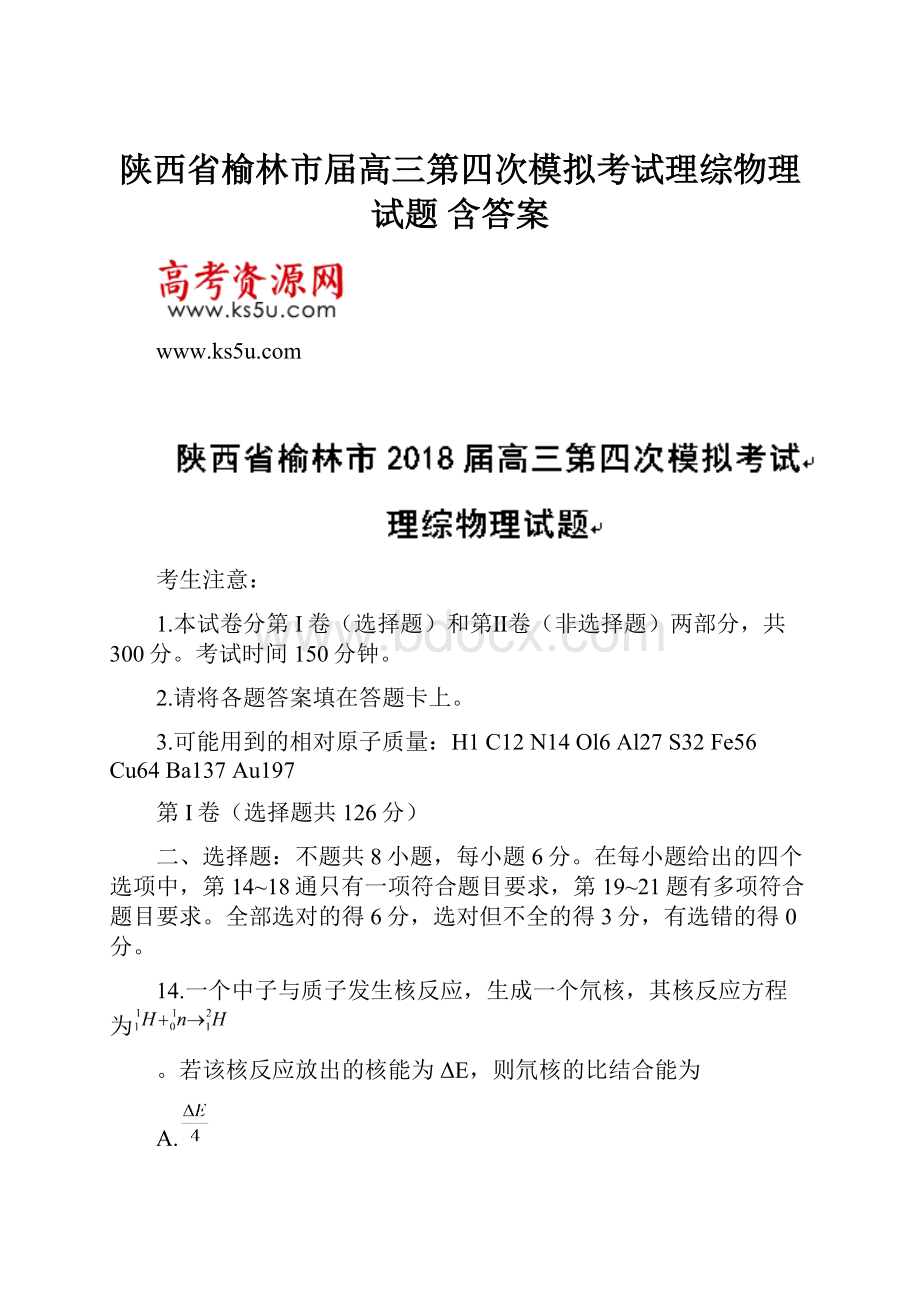 陕西省榆林市届高三第四次模拟考试理综物理试题 含答案.docx