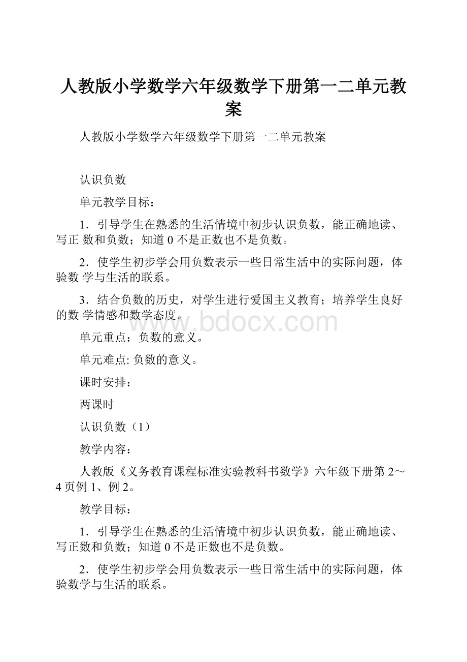 人教版小学数学六年级数学下册第一二单元教案.docx