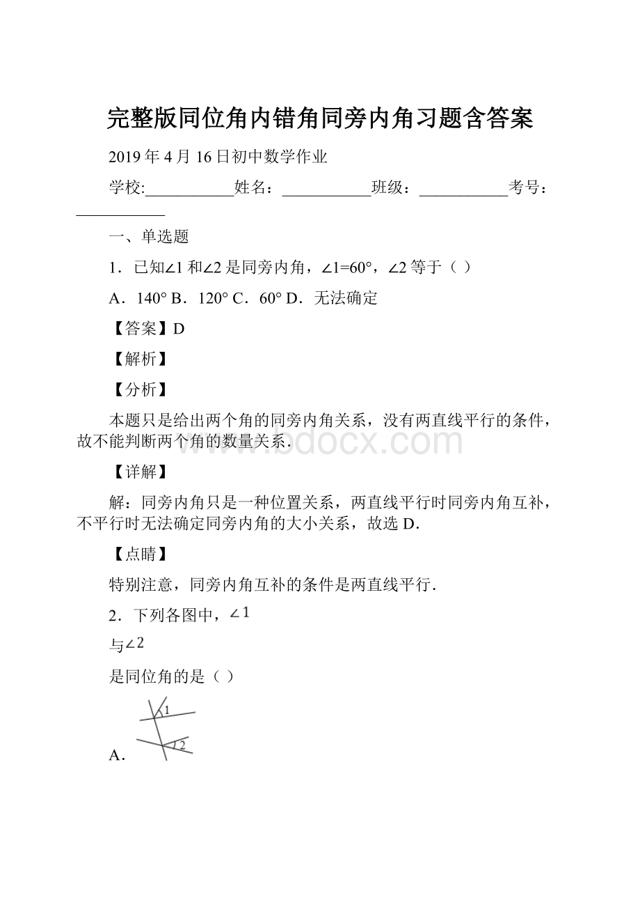 完整版同位角内错角同旁内角习题含答案.docx_第1页