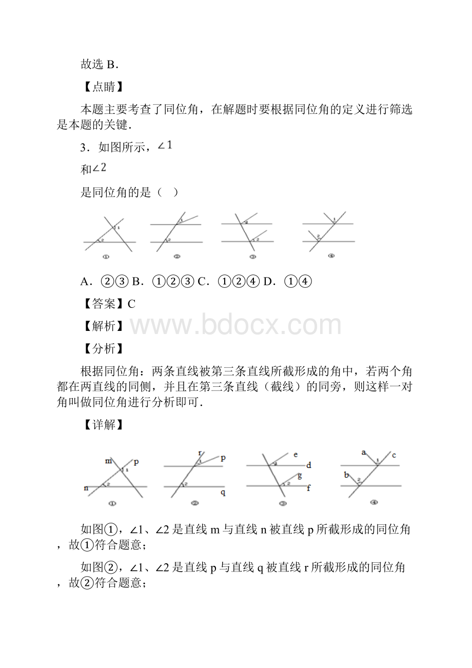 完整版同位角内错角同旁内角习题含答案.docx_第3页