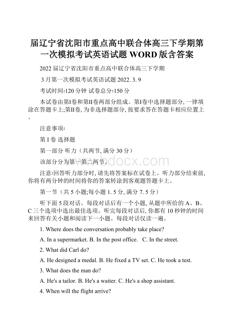 届辽宁省沈阳市重点高中联合体高三下学期第一次模拟考试英语试题WORD版含答案.docx