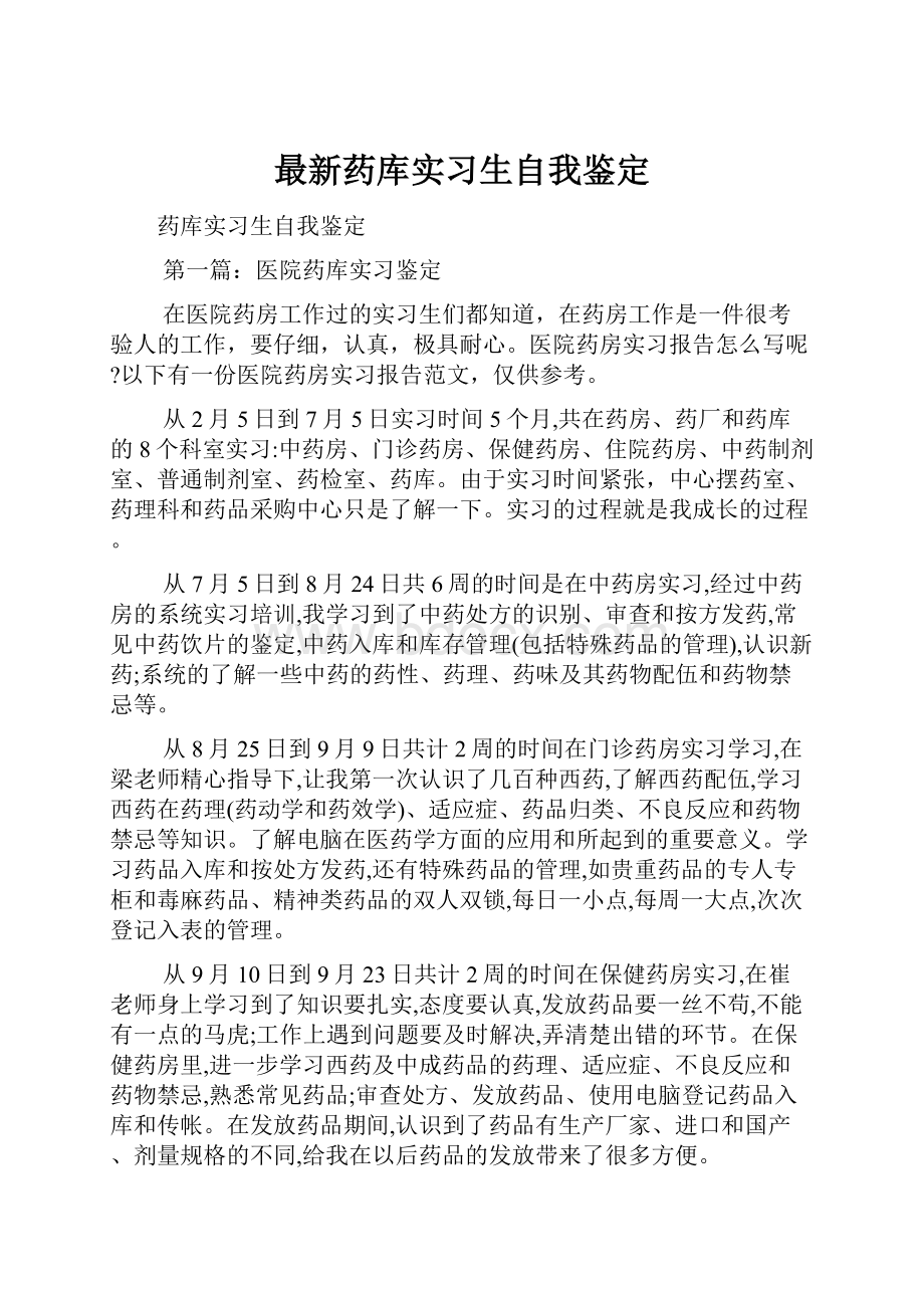 最新药库实习生自我鉴定.docx_第1页