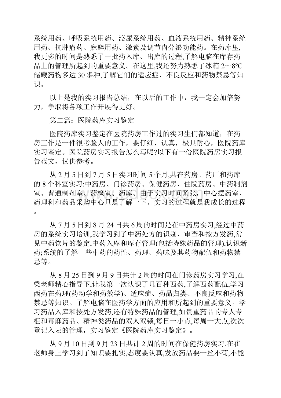 最新药库实习生自我鉴定.docx_第3页