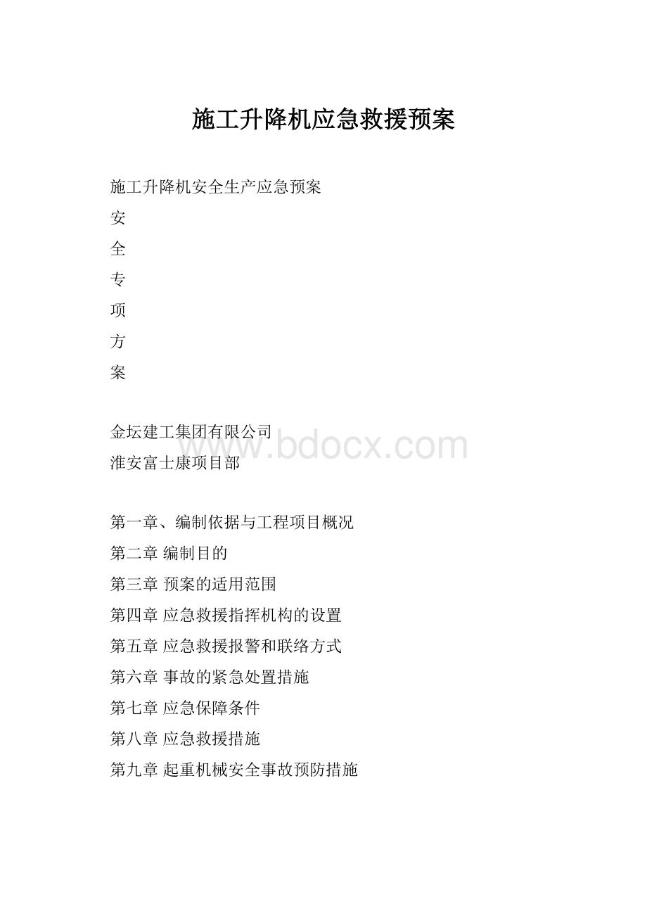 施工升降机应急救援预案.docx