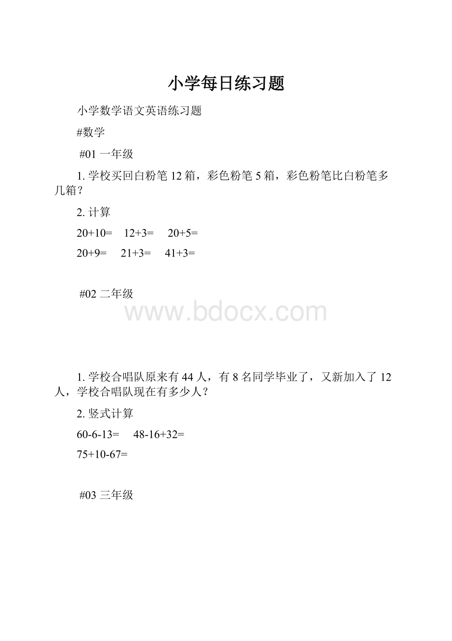 小学每日练习题.docx