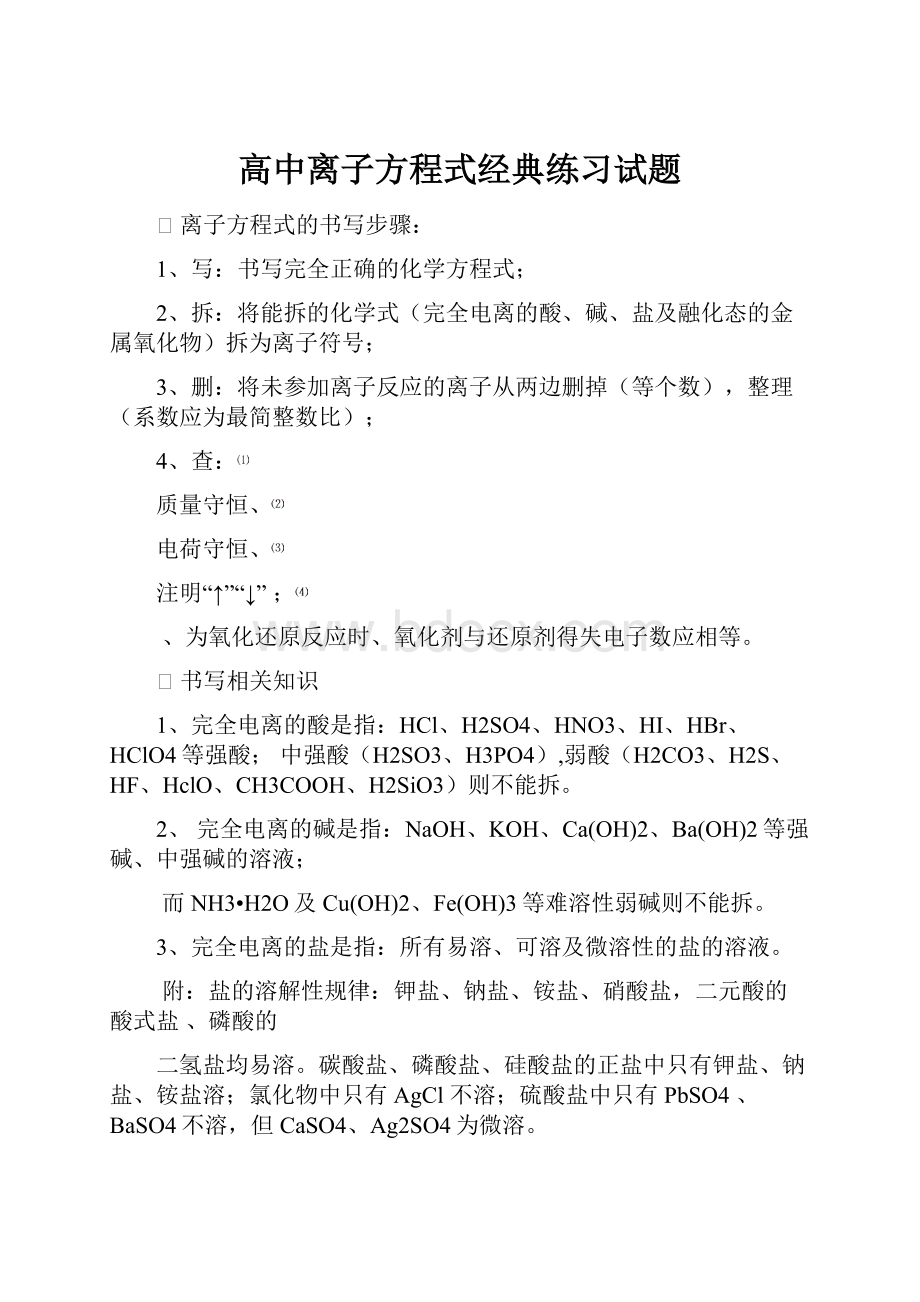 高中离子方程式经典练习试题.docx