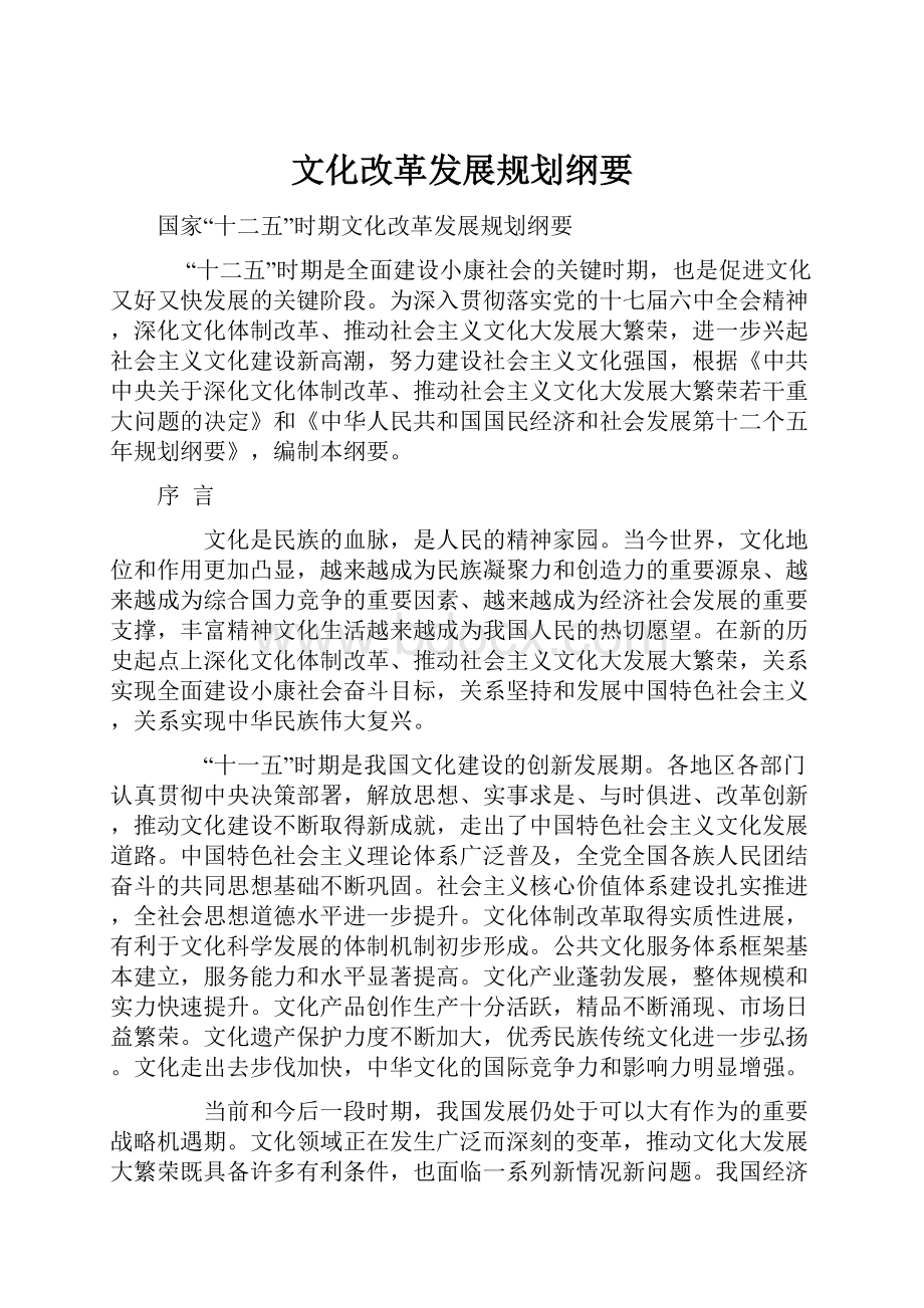 文化改革发展规划纲要.docx_第1页