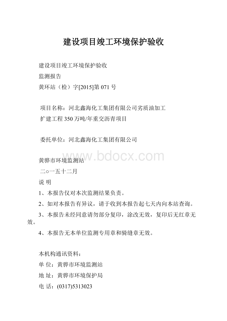 建设项目竣工环境保护验收.docx