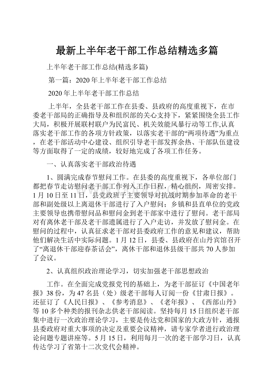 最新上半年老干部工作总结精选多篇.docx