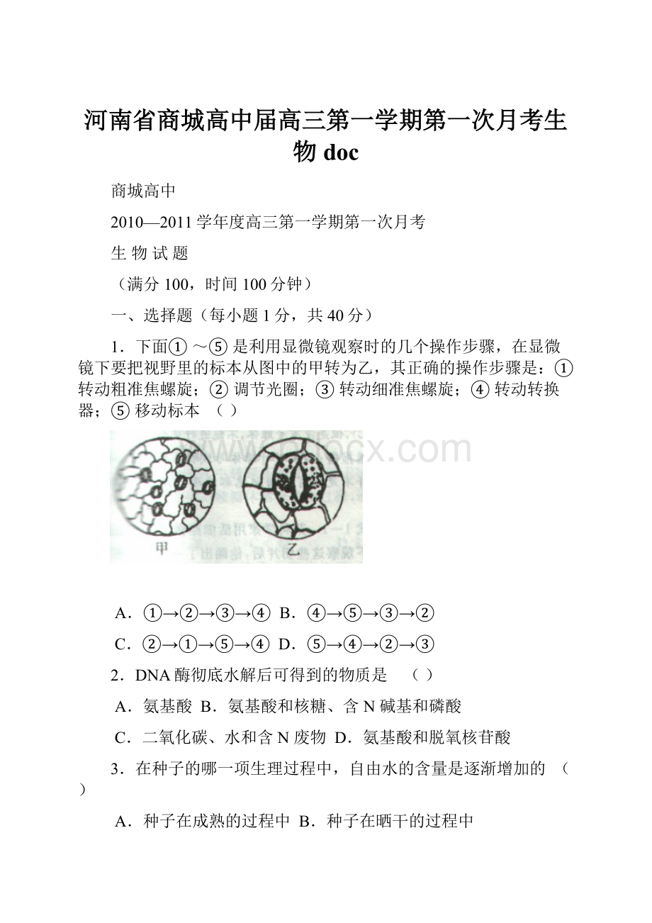 河南省商城高中届高三第一学期第一次月考生物 doc.docx_第1页