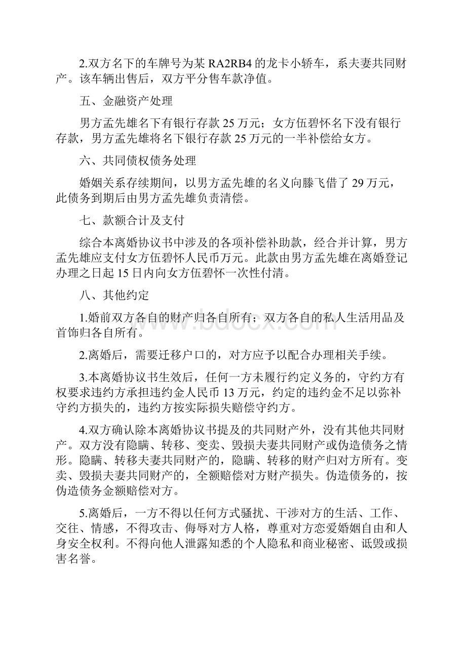 伍碧的离婚协议书附离婚协议范本.docx_第3页