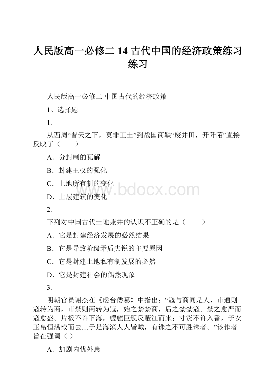 人民版高一必修二14古代中国的经济政策练习练习.docx_第1页