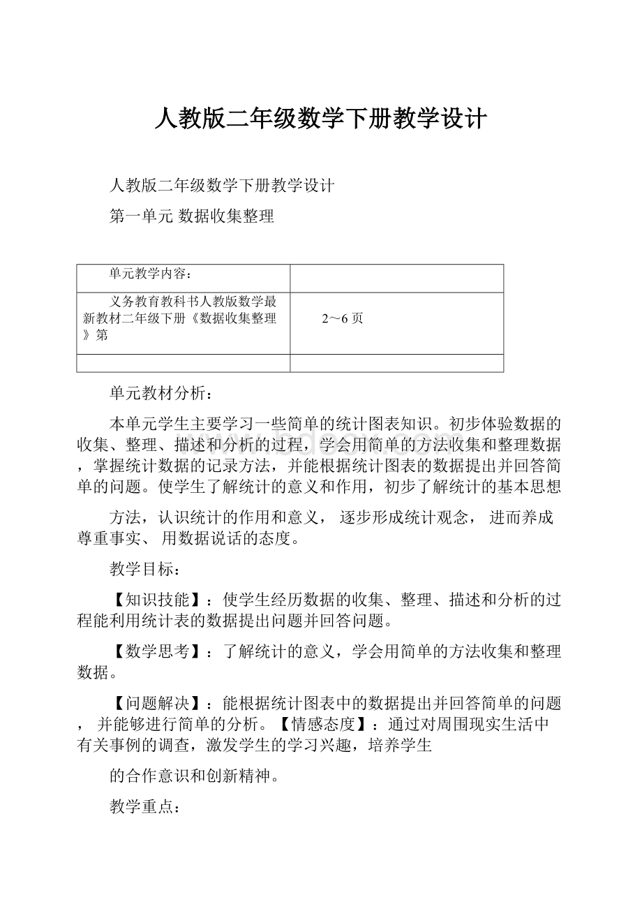 人教版二年级数学下册教学设计.docx_第1页