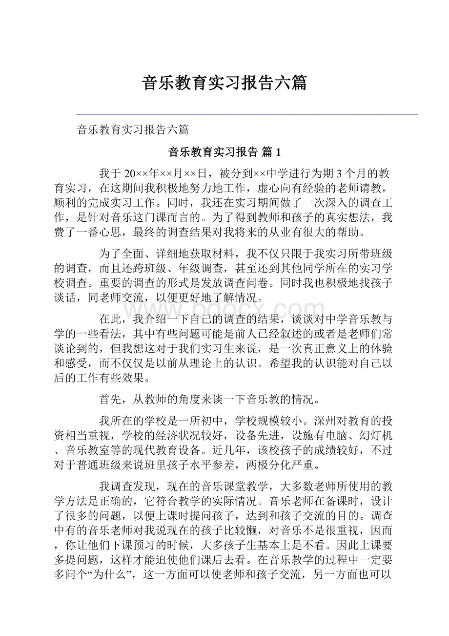 音乐教育实习报告六篇.docx