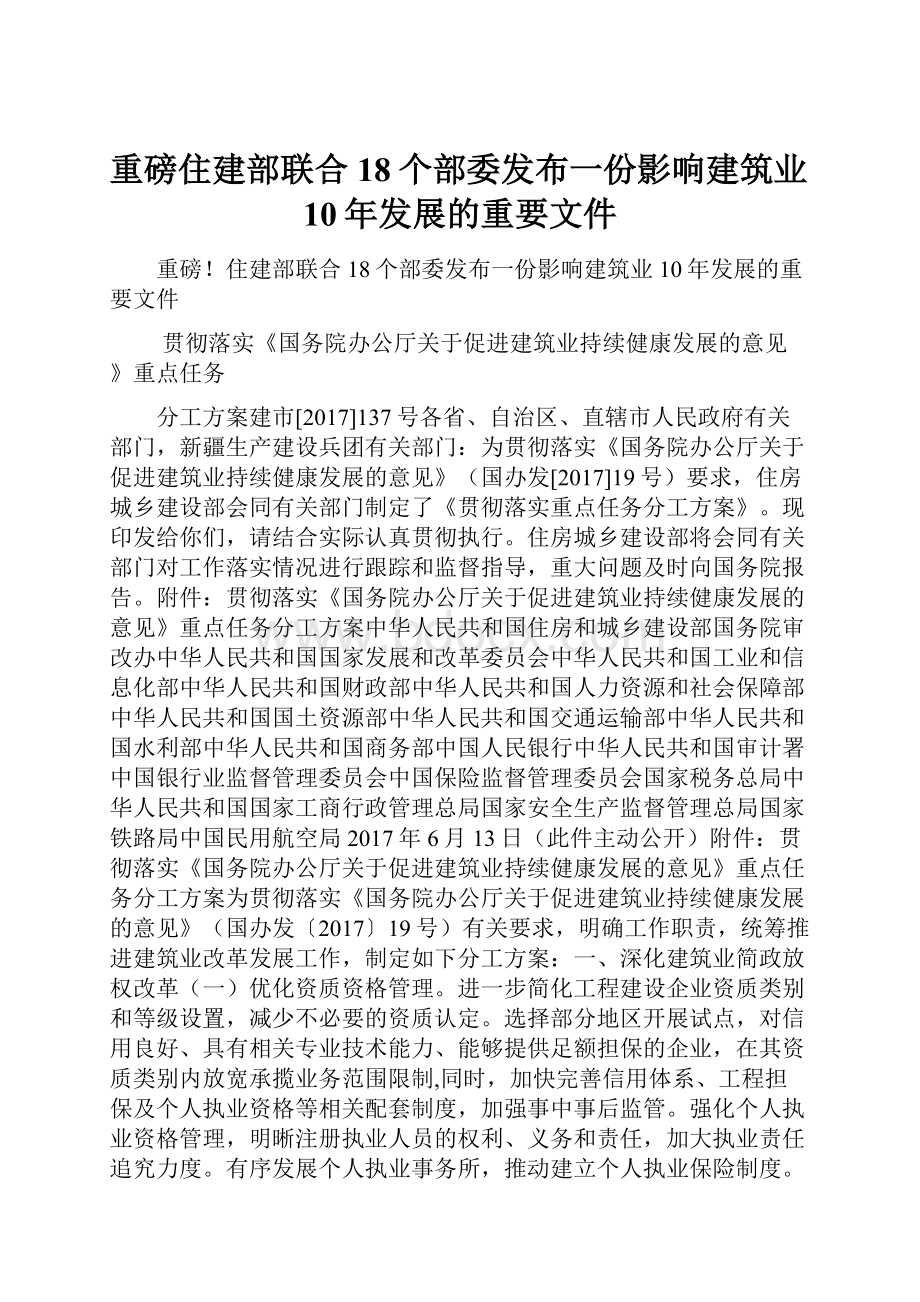 重磅住建部联合18个部委发布一份影响建筑业10年发展的重要文件.docx