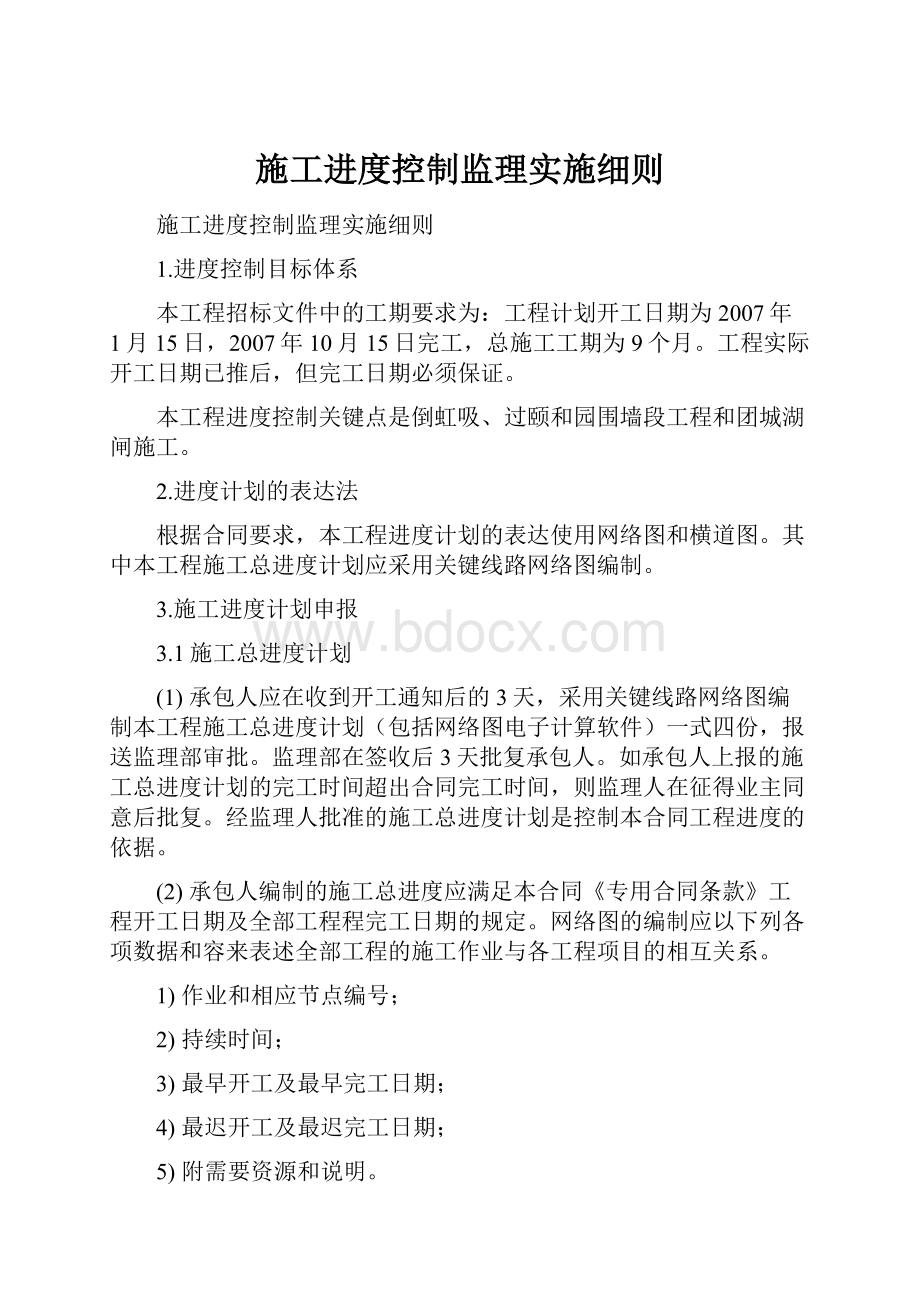 施工进度控制监理实施细则.docx