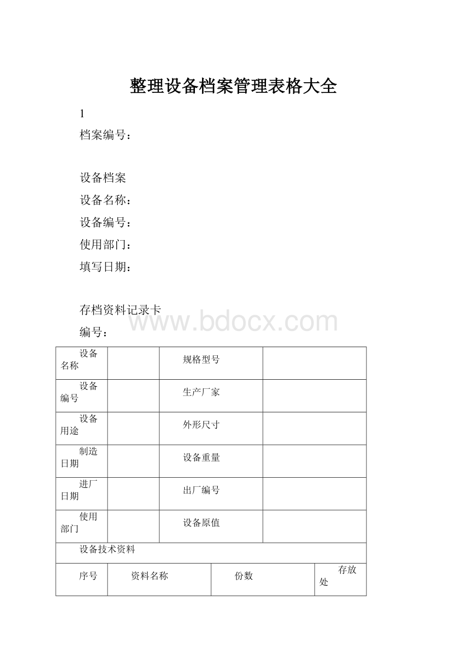 整理设备档案管理表格大全.docx