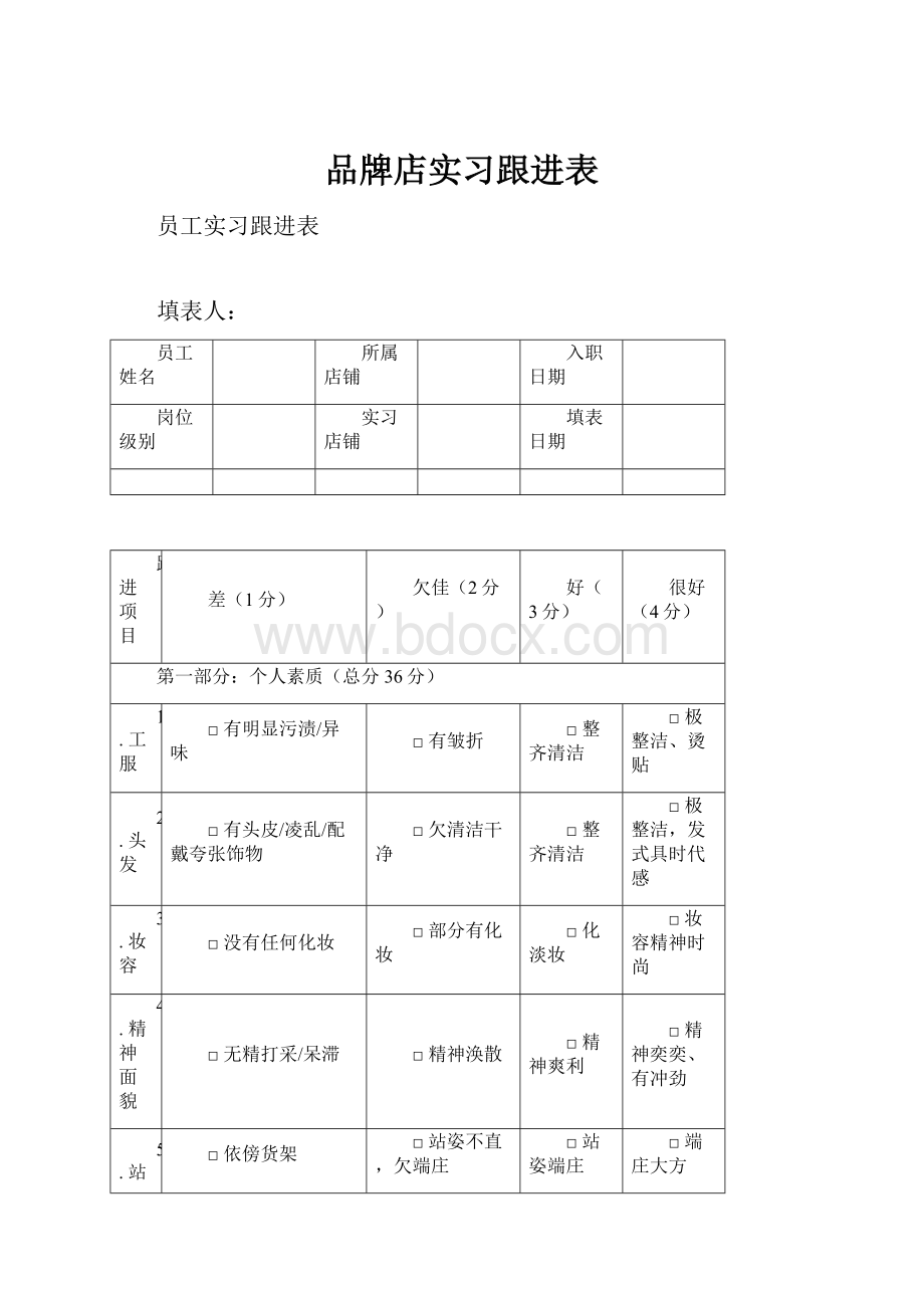 品牌店实习跟进表.docx