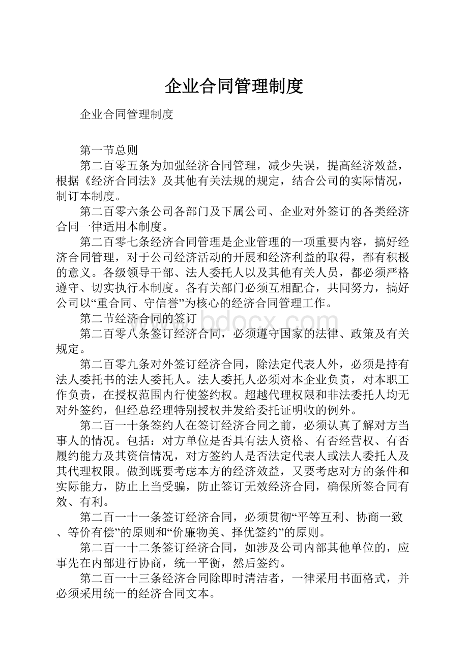 企业合同管理制度.docx_第1页