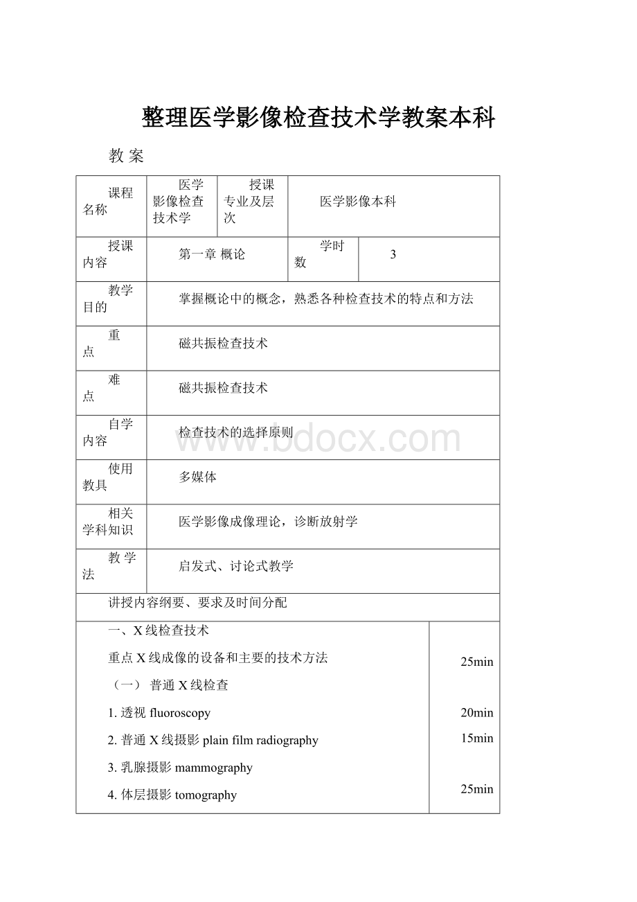 整理医学影像检查技术学教案本科.docx