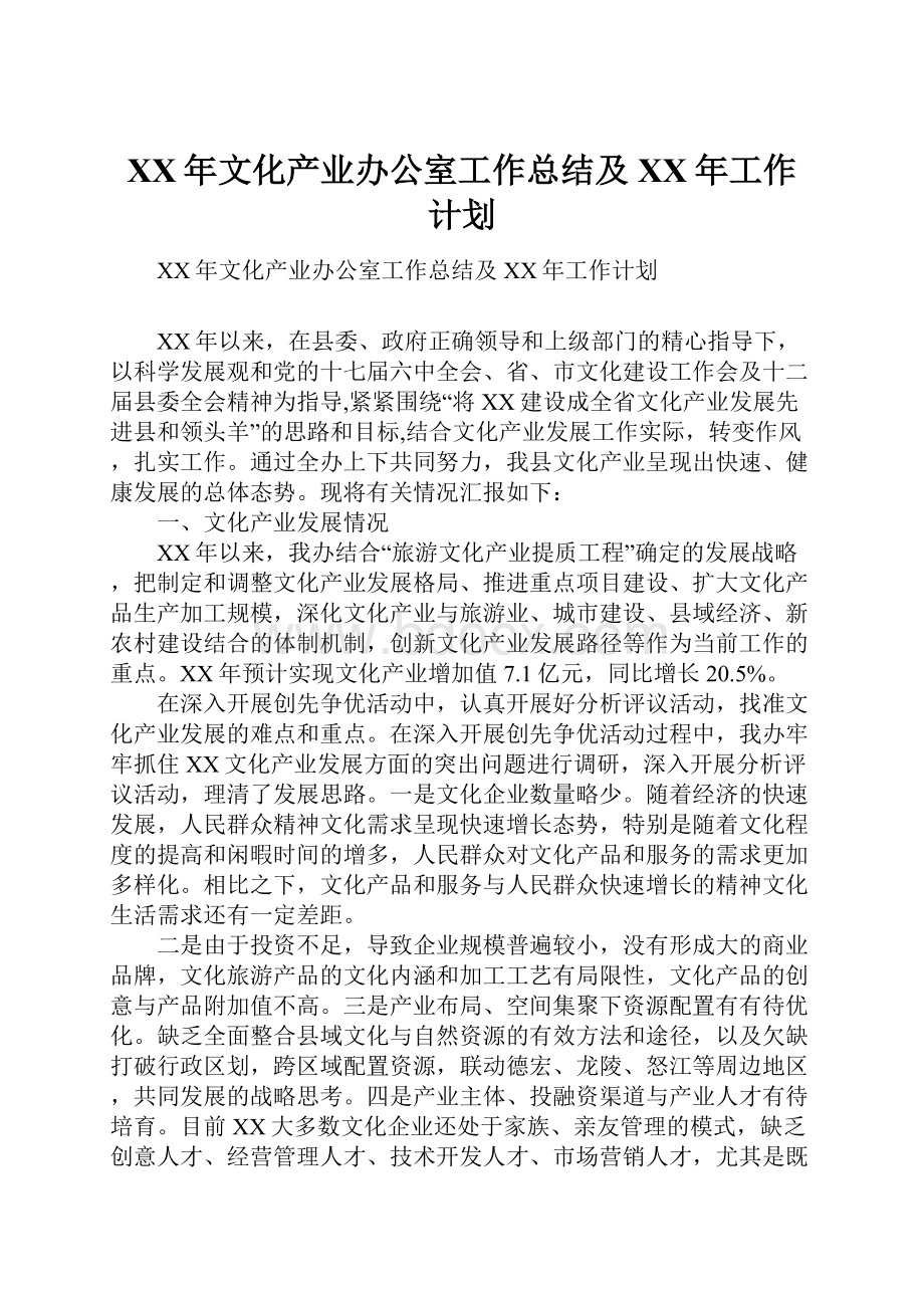 XX年文化产业办公室工作总结及XX年工作计划.docx_第1页