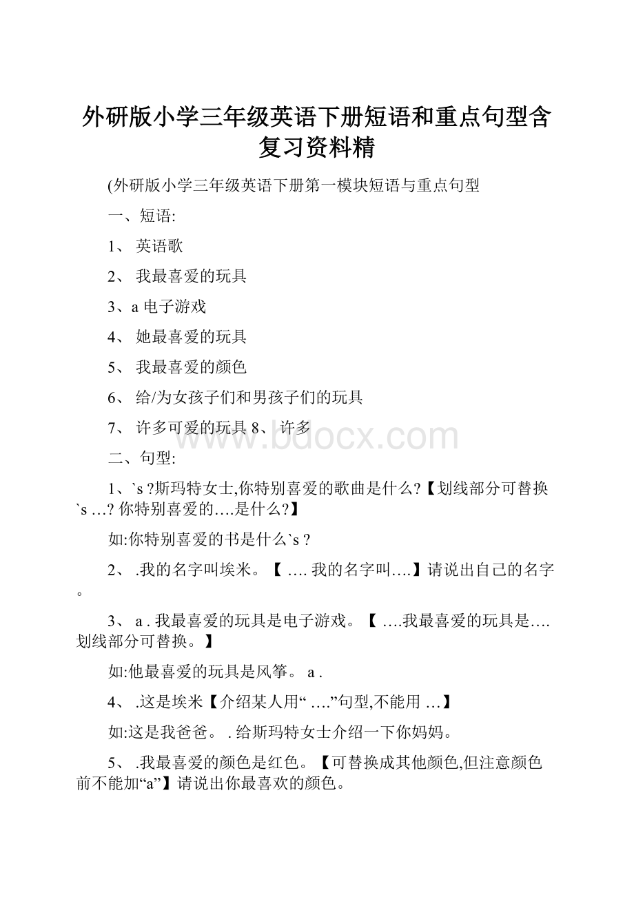 外研版小学三年级英语下册短语和重点句型含复习资料精.docx_第1页