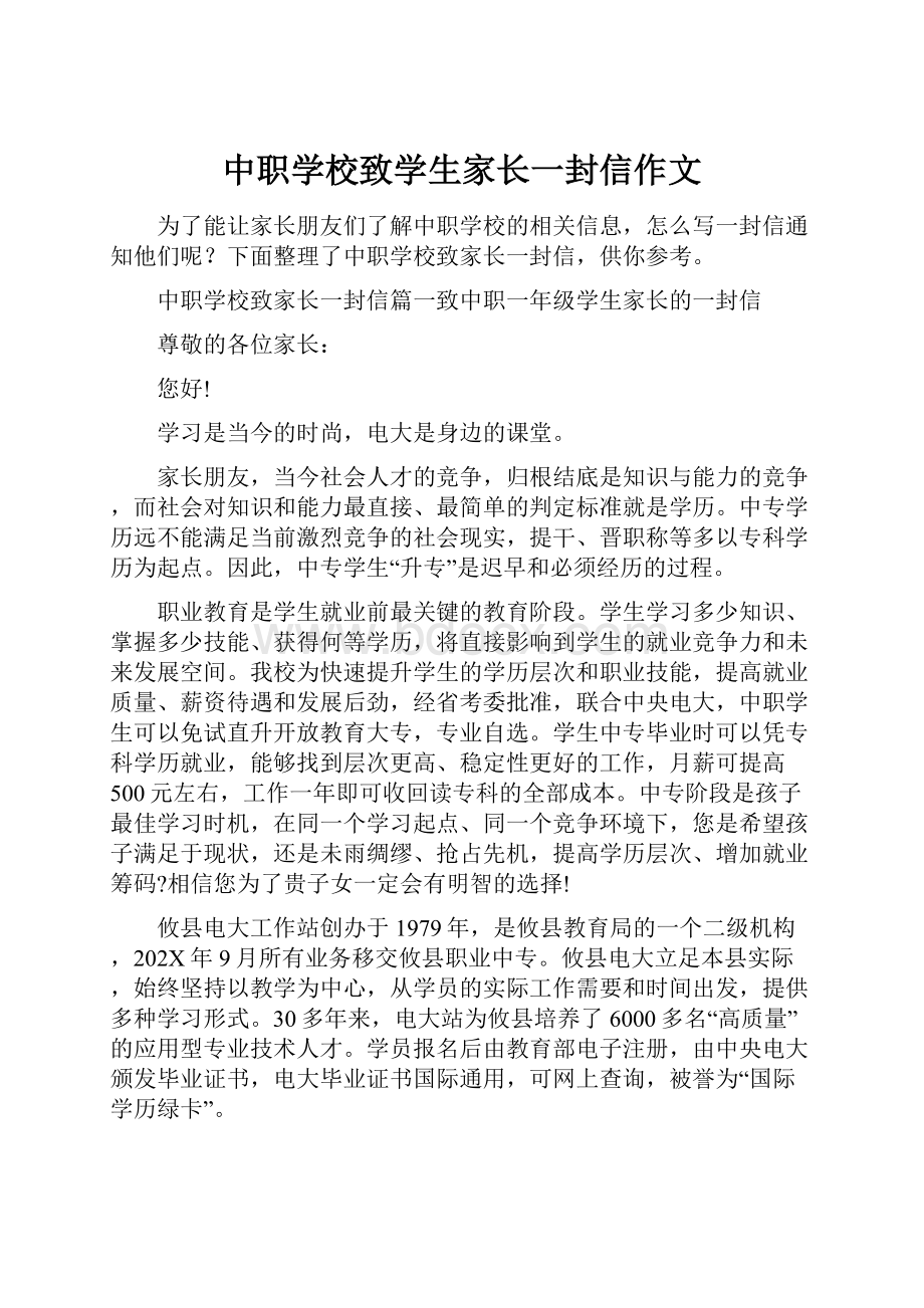 中职学校致学生家长一封信作文.docx